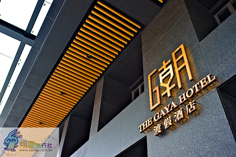 THE GAYA HOTEL 潮渡假酒店