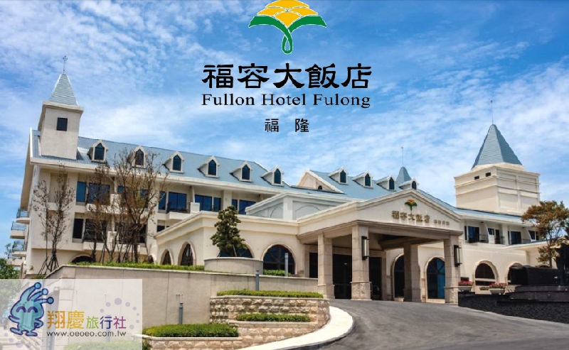福隆福容大飯店